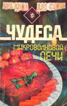 Книга Усов В.В. Чудеса микроволновой печи, 19-6, Баград.рф